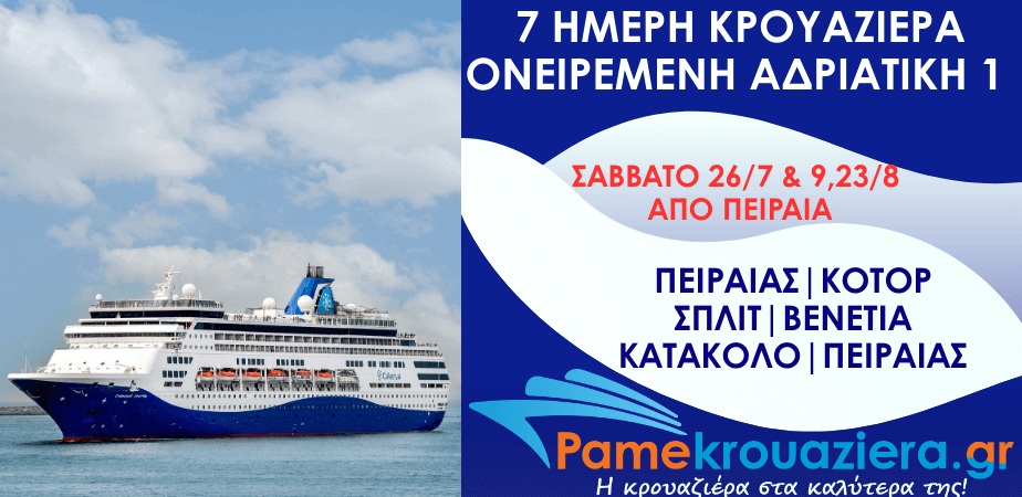 7ημερη κρουαζιέρα Ονειρεμένη Αδριατική